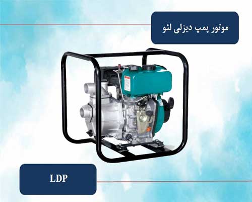 موتور پمپ دیزلی لئو سری LDP