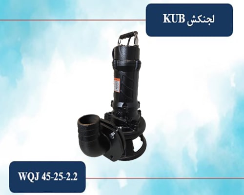 لجنکش کاتردار ۳ اینچ سه فاز KUB (خردکن دار)