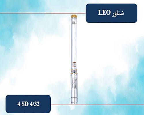 شناور لئو 235 متری  سه فاز ¼ 1 اینچ مدل 4SD 4/32