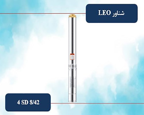 شناور لئو 2 اینچ سه فاز 264 متری مدل 4SD 8/42