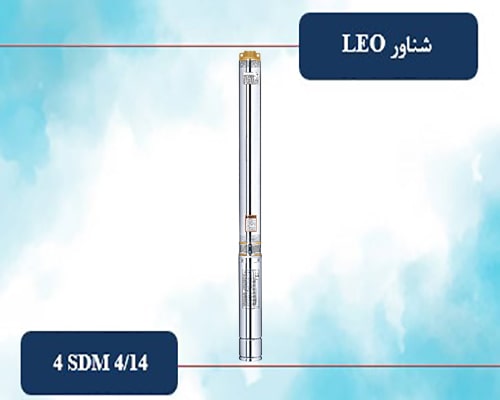 شناور لئو 103 متری ¼ 1 اینچ