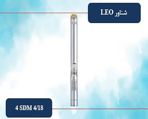 شناور لئو 132 متری ¼ 1 اینچ مدل 4SDM 4/18