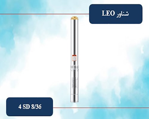 شناور لئو 2 اینچ سه فاز 214 متری تمام استیل مدل 4SD 8/36