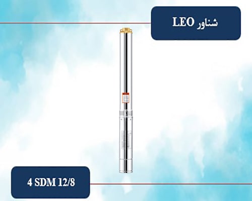 شناور لئو 2 اینچ 54 متری آبدهی بالا مدل 4SDM 12/8