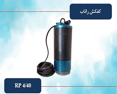 کفکش 40 متری لوله 4 راناب مدل RP 4-40 M