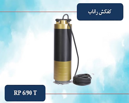 کفکش 90 متری لوله 6 راناب (سه فاز) مدل RP 6-90 T