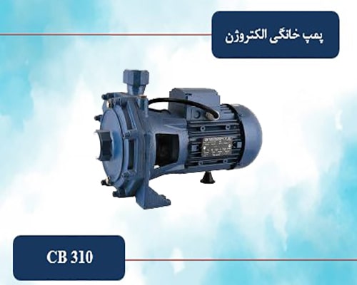 پمپ سه اسب دو پروانه الکتروژن مدل  CB 310