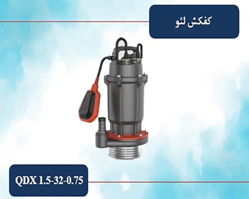 کفکش لئو QDX 1.5-32-0.75 LA (یک اینچ 32 متری)